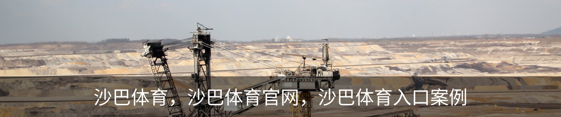沙巴体育，沙巴体育官网，沙巴体育入口案例